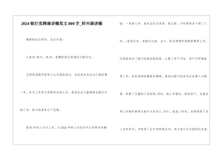 2024银行竞聘演讲稿范文800字-即兴演讲稿