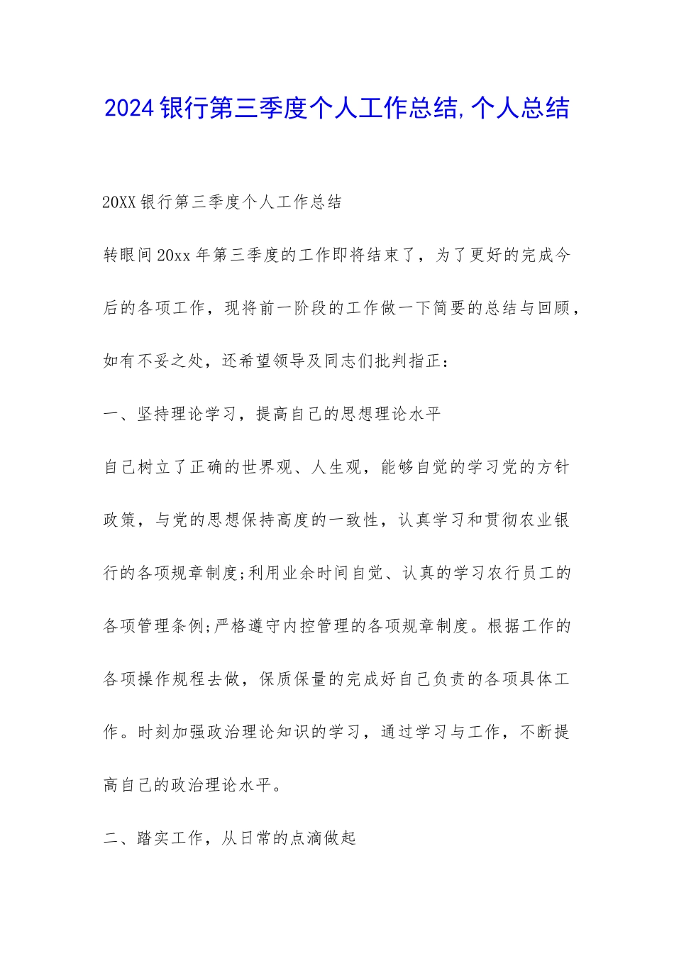 2024银行第三季度个人工作总结-个人总结-_第1页
