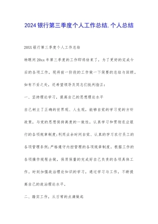 2024银行第三季度个人工作总结-个人总结-