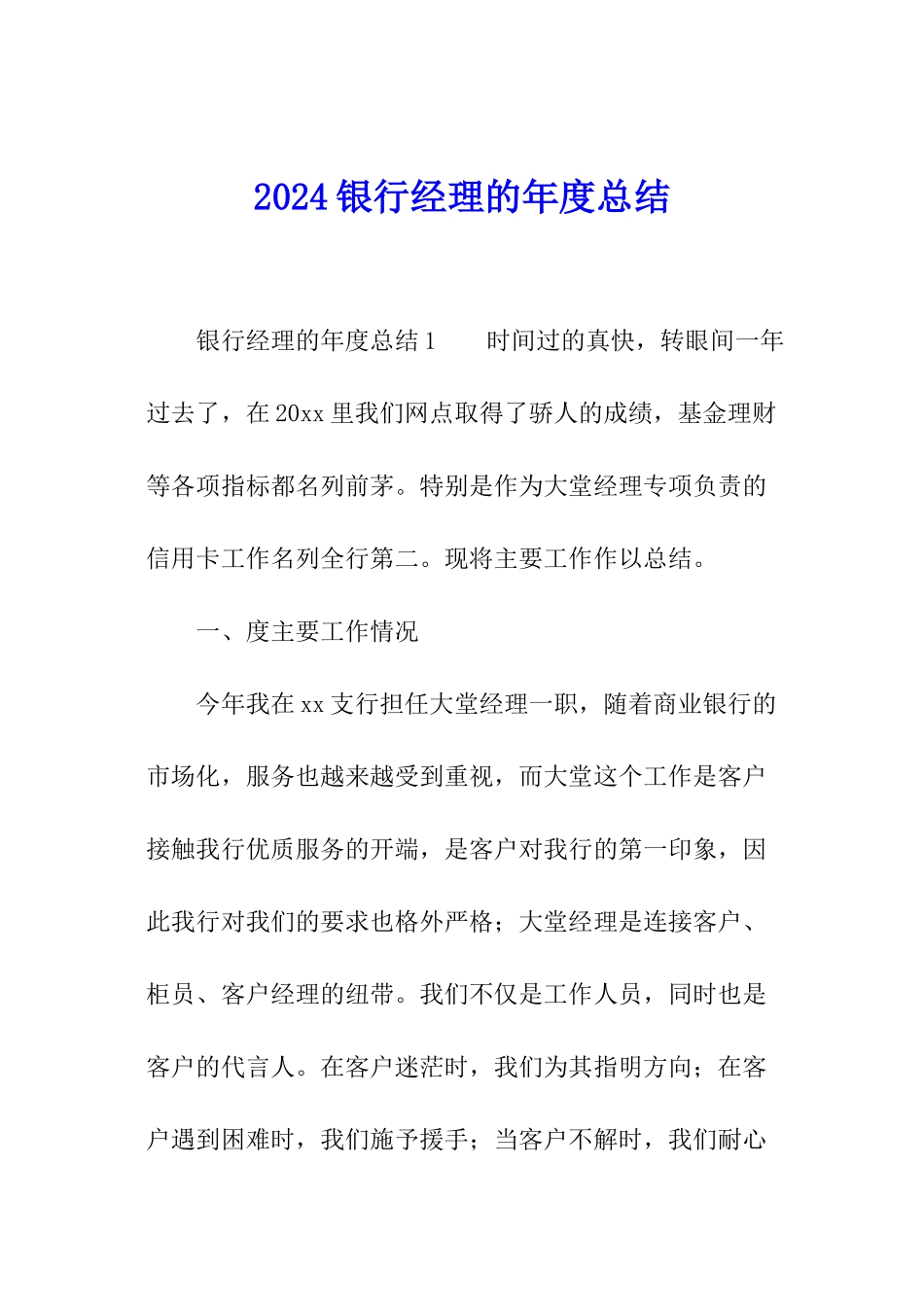 2024银行经理的年度总结_第1页