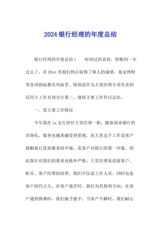 2024银行经理的年度总结