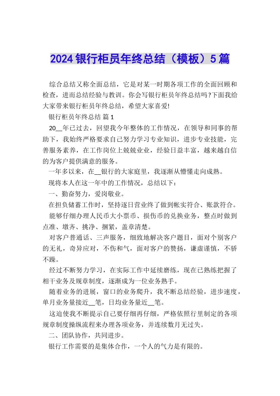 2024银行柜员年终总结5篇_第1页