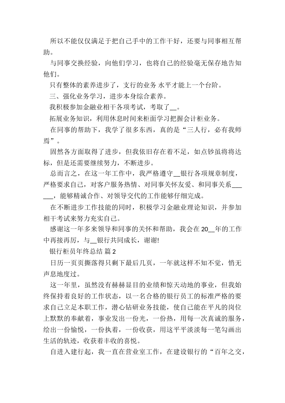 2024银行柜员年终总结5篇_第2页