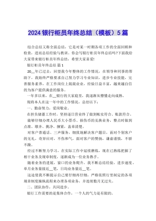 2024银行柜员年终总结5篇