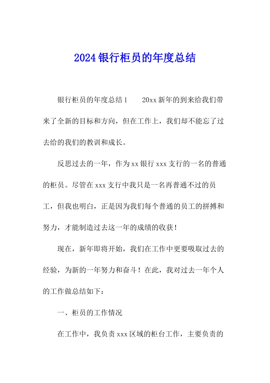 2024银行柜员的年度总结_第1页