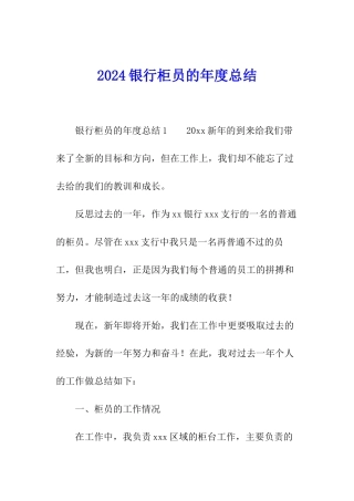 2024银行柜员的年度总结