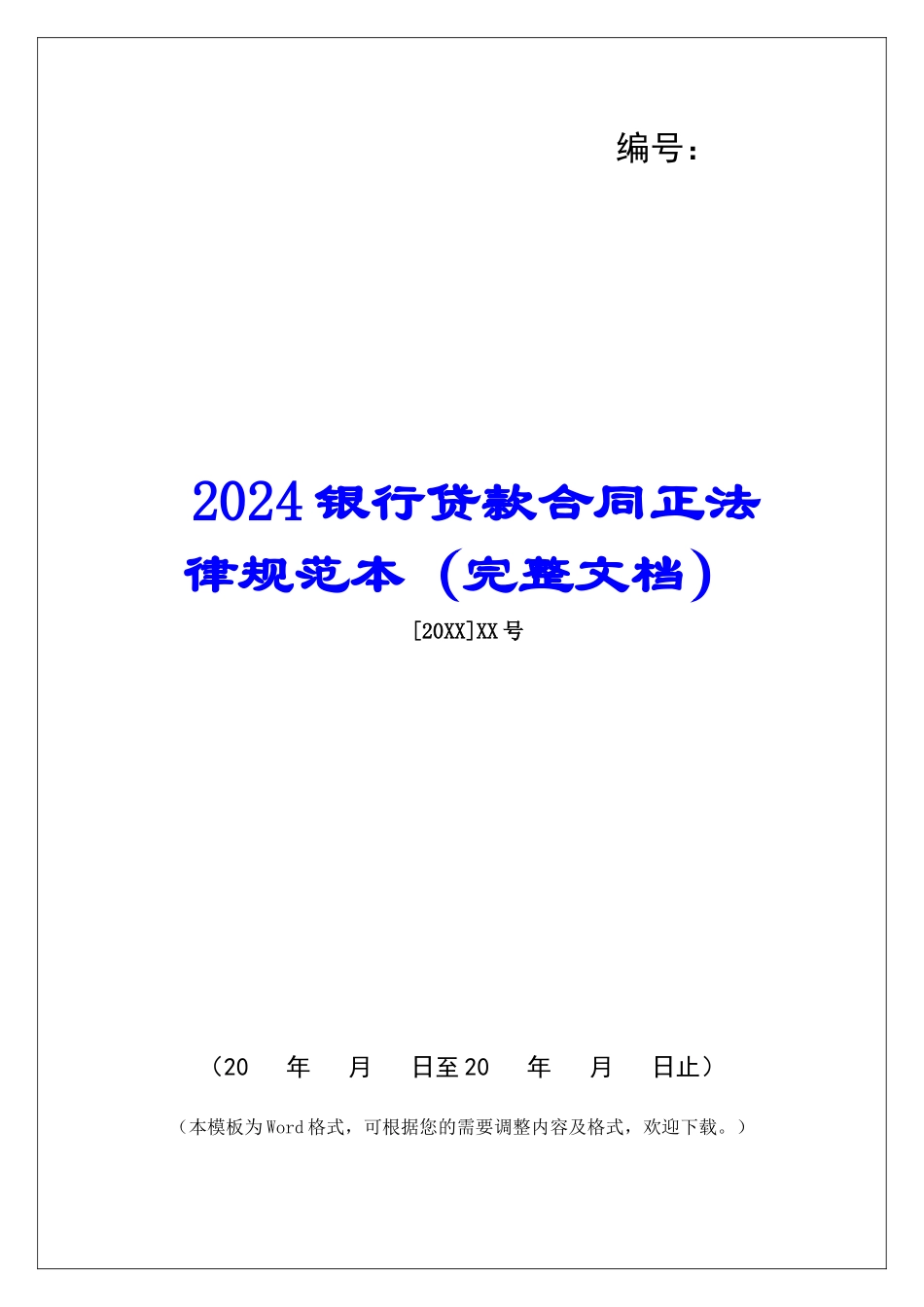 2024银行贷款合同正规范本_第1页