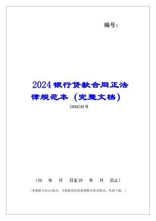 2024银行贷款合同正规范本