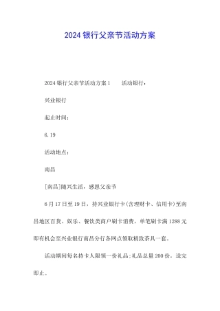 2024银行父亲节活动方案