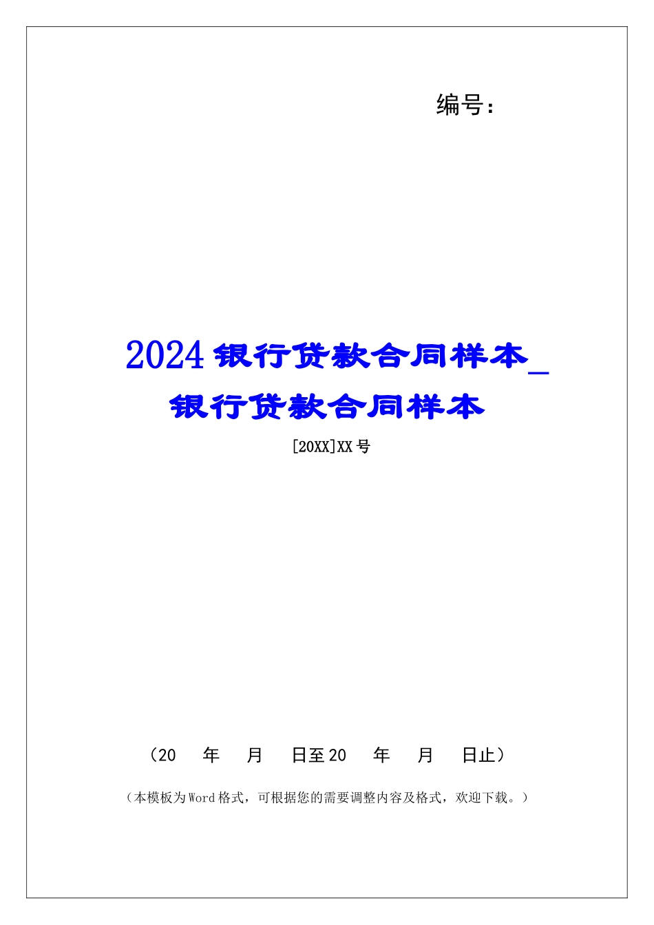 2024银行贷款合同样本银行贷款合同样本_第1页