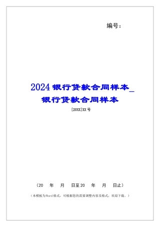 2024银行贷款合同样本银行贷款合同样本