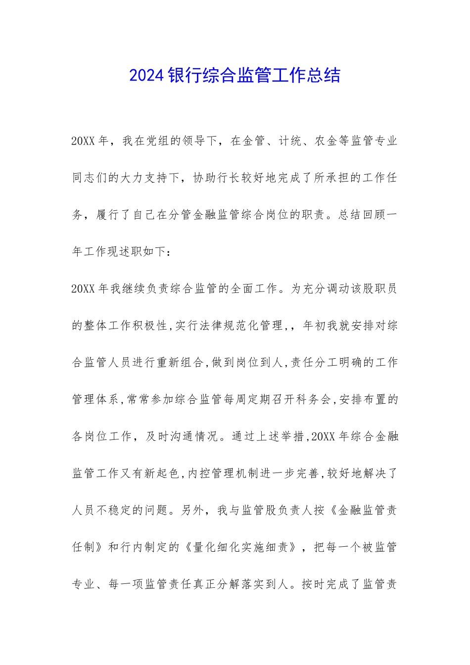 2024银行综合监管工作总结-_第1页