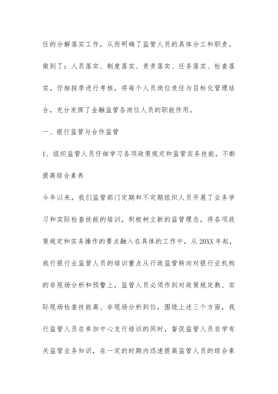 2024银行综合监管工作总结-_第2页