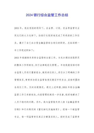 2024银行综合监管工作总结-