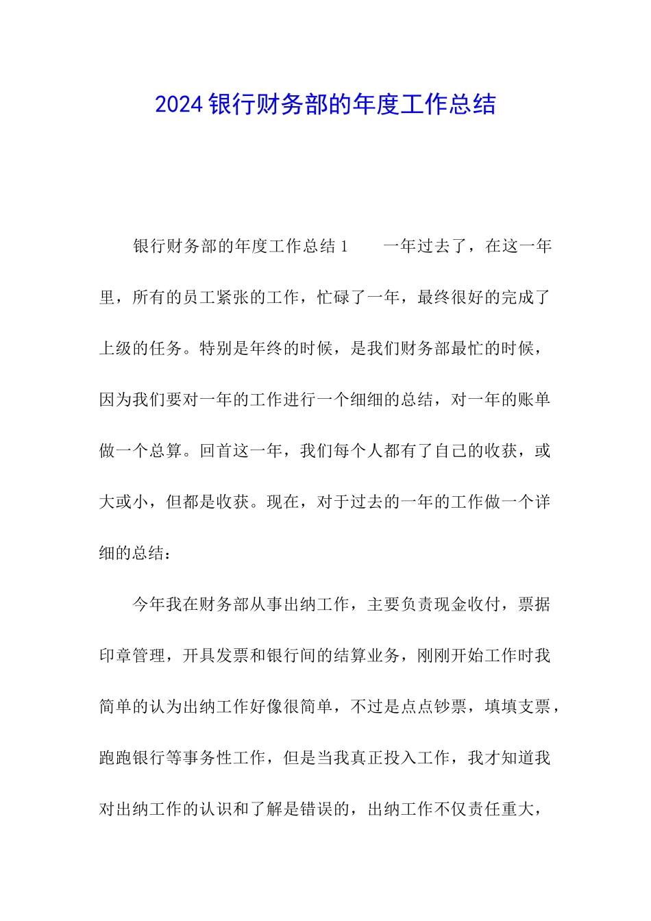 2024银行财务部的年度工作总结_第1页