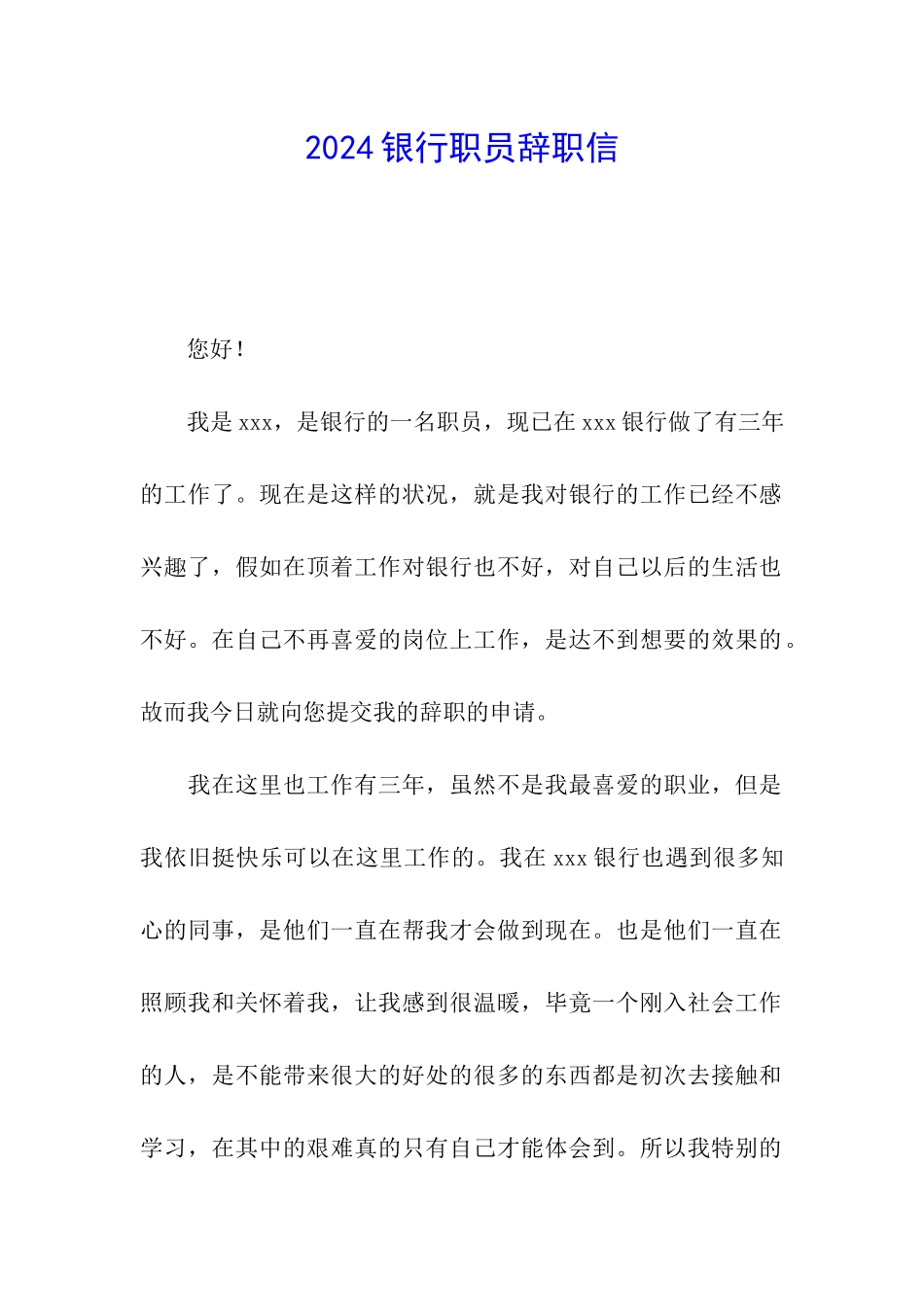 2024银行职员辞职信_第1页