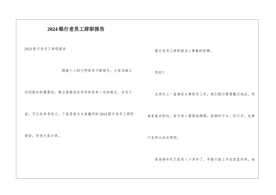 2024银行老员工辞职报告_第1页