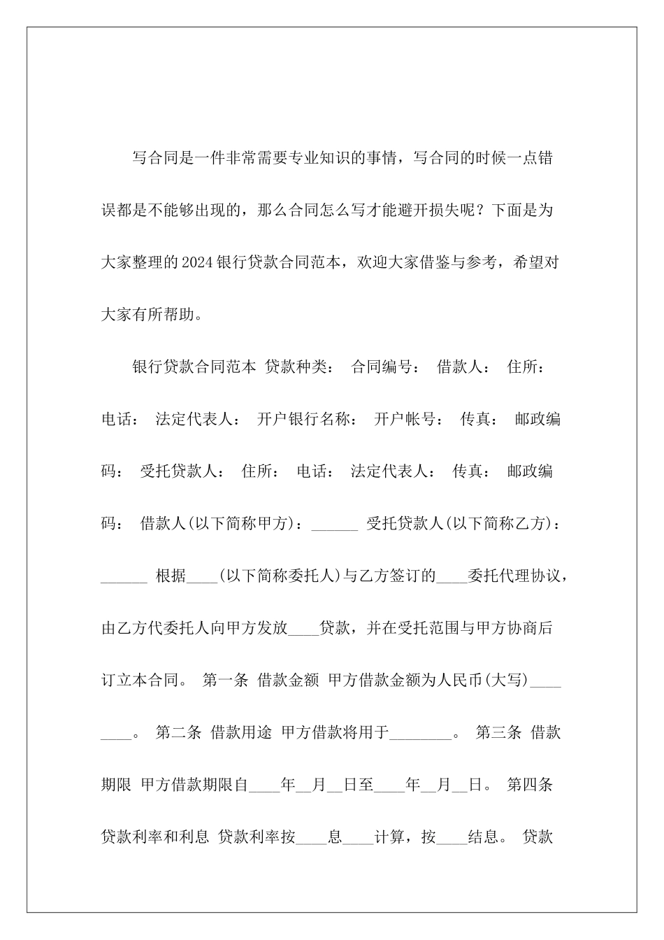 2024银行贷款银行贷款合同银行贷款_第2页