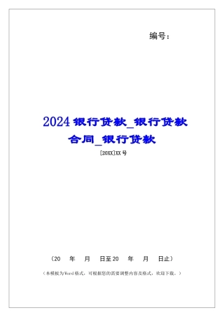 2024银行贷款银行贷款合同银行贷款