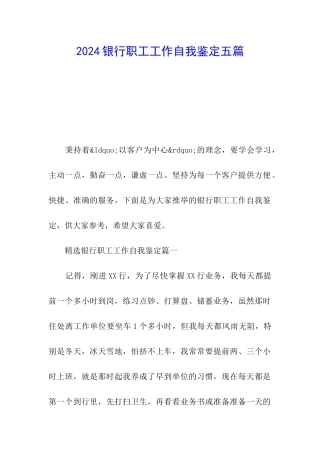 2024银行职工工作自我鉴定五篇