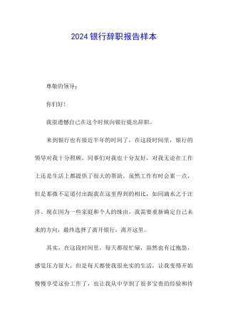2024银行辞职报告样本