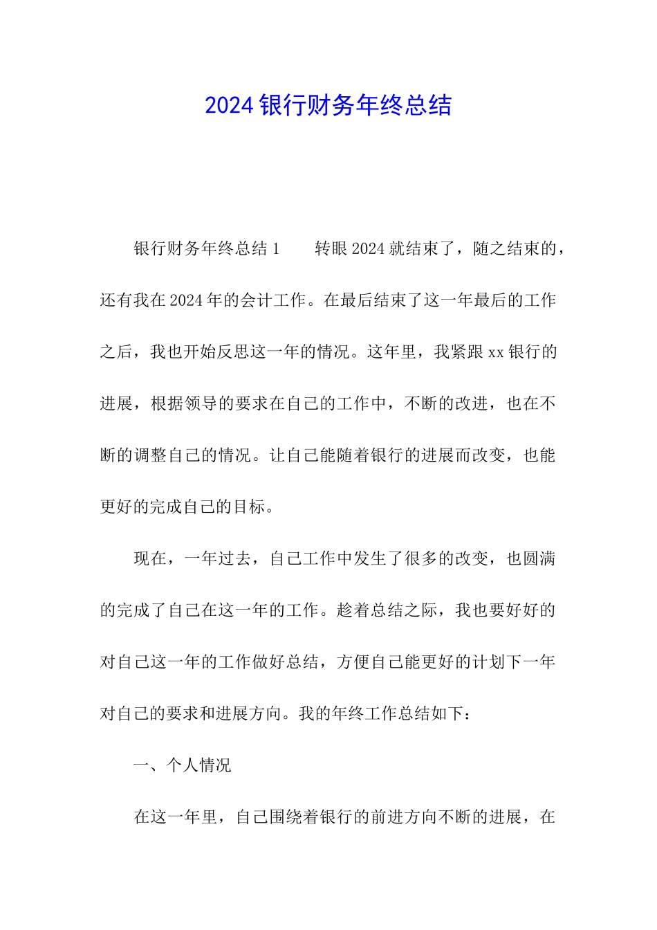 2024银行财务年终总结_第1页