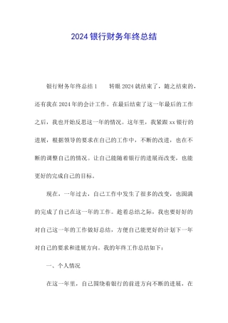 2024银行财务年终总结