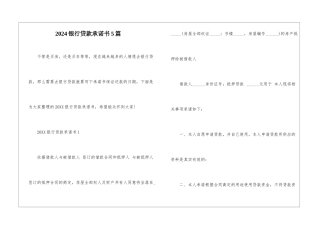 2024银行贷款承诺书5篇