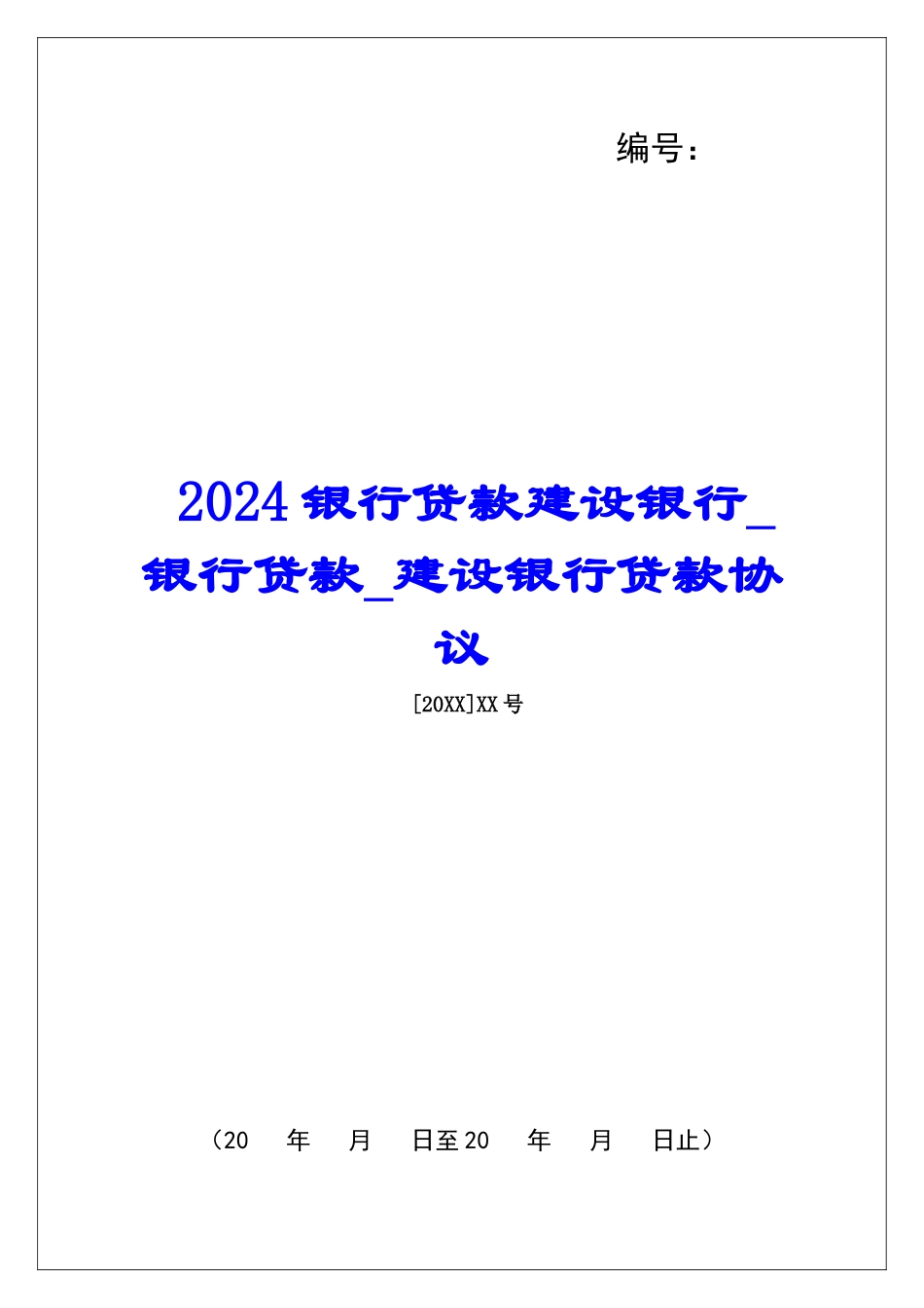 2024银行贷款建设银行银行贷款建设银行贷款协议_第1页