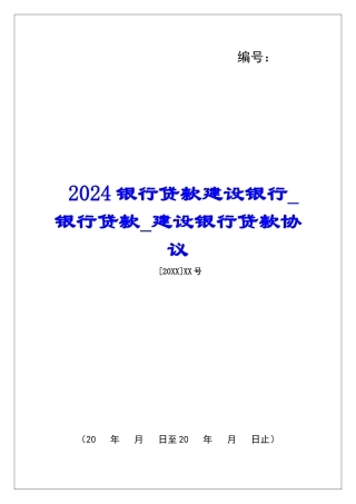 2024银行贷款建设银行银行贷款建设银行贷款协议