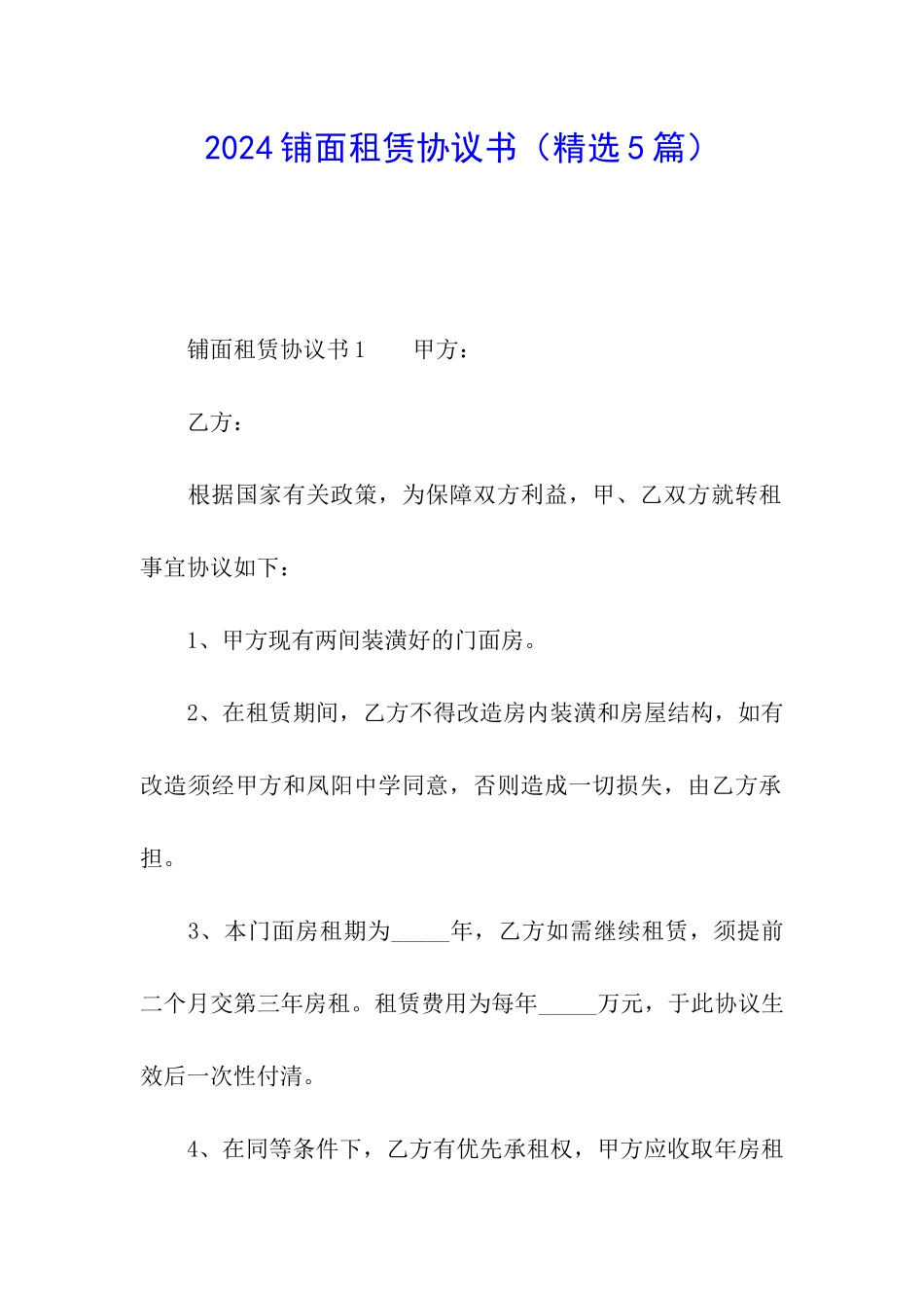 2024铺面租赁协议书_第1页