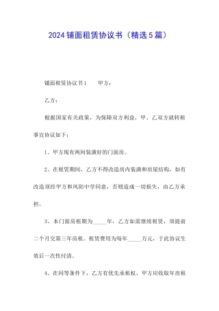 2024铺面租赁协议书