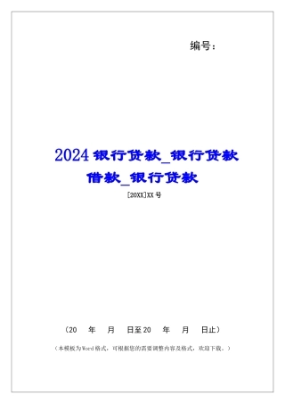2024银行贷款银行贷款借款银行贷款