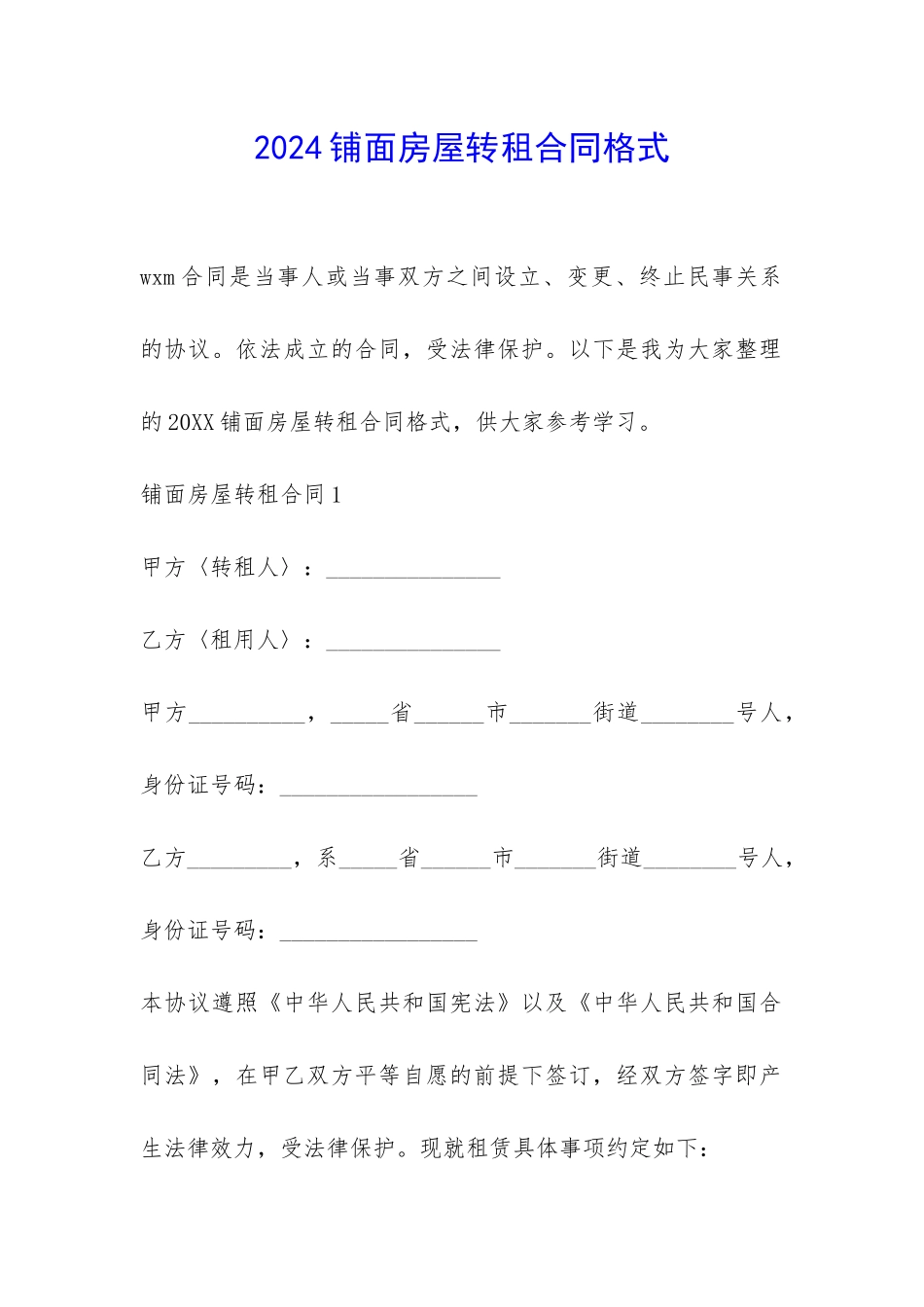 2024铺面房屋转租合同格式_第1页