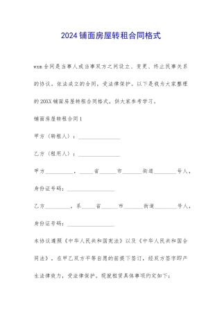 2024铺面房屋转租合同格式