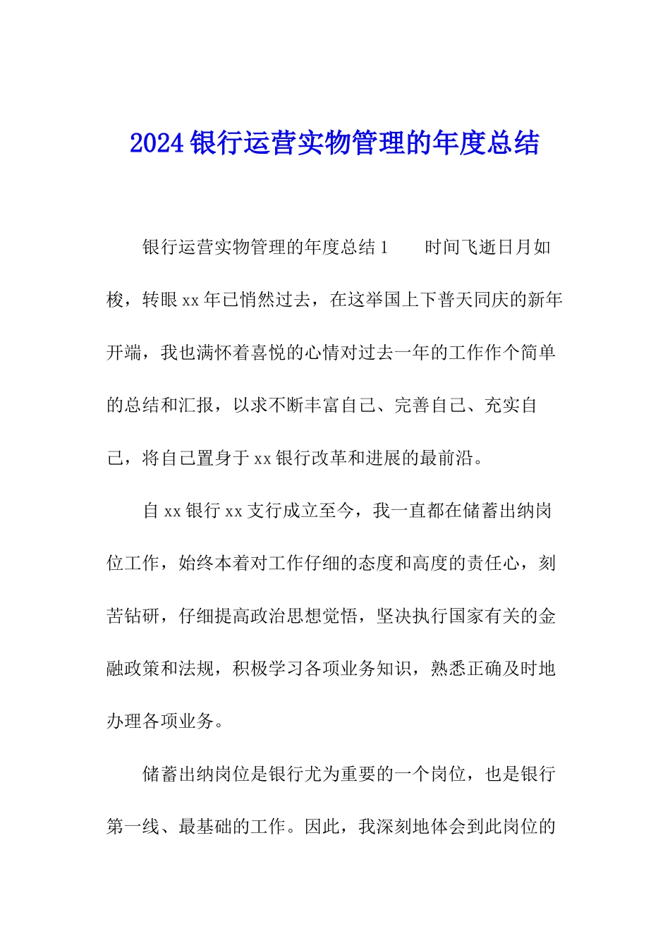 2024银行运营实物管理的年度总结_第1页