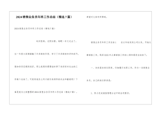 2024销售业务员年终工作总结