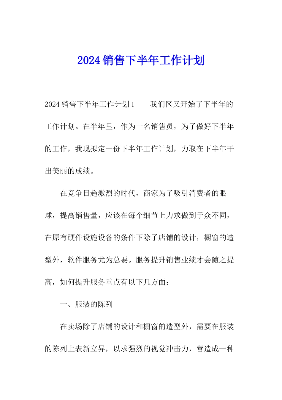 2024销售下半年工作计划_第1页