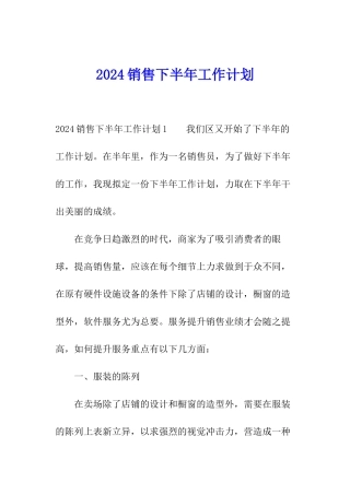 2024销售下半年工作计划