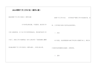 2024销售下月工作计划