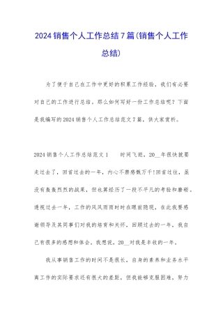 2024销售个人工作总结7篇