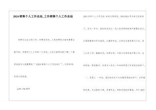 2024销售个人工作总结工作销售个人工作总结