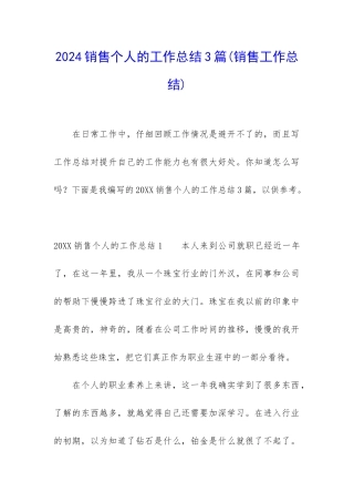 2024销售个人的工作总结3篇