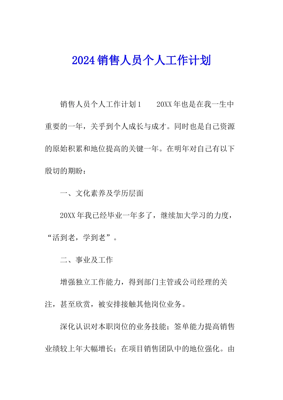 2024销售人员个人工作计划_第1页