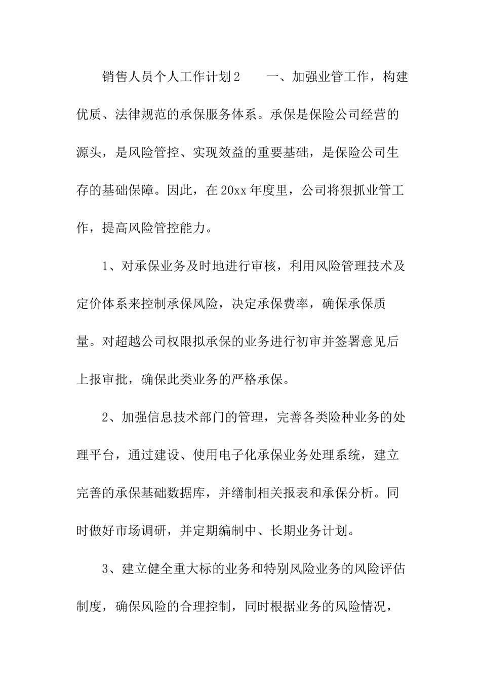 2024销售人员个人工作计划_第3页