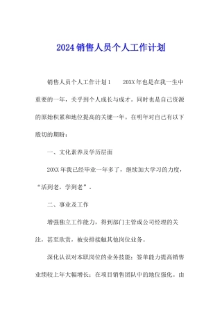 2024销售人员个人工作计划