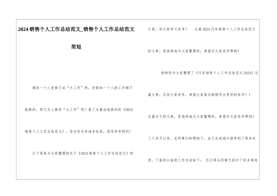 2024销售个人工作总结范文销售个人工作总结范文简短_第1页
