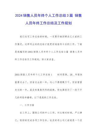 2024销售人员年终个人工作总结3篇-销售人员年终工作总结及工作规划