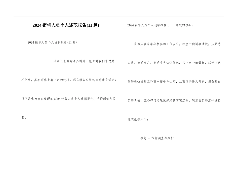 2024销售人员个人述职报告(11篇)_第1页