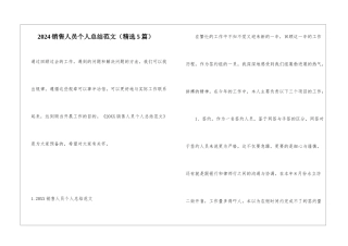 2024销售人员个人总结范文